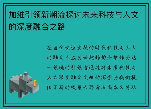 加维引领新潮流探讨未来科技与人文的深度融合之路
