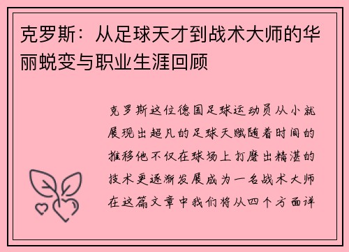 克罗斯：从足球天才到战术大师的华丽蜕变与职业生涯回顾