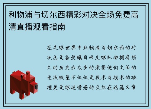 利物浦与切尔西精彩对决全场免费高清直播观看指南