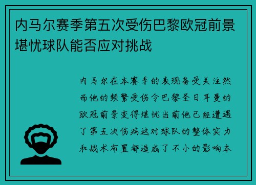 内马尔赛季第五次受伤巴黎欧冠前景堪忧球队能否应对挑战