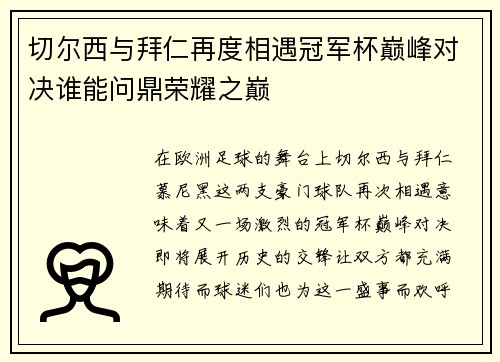 切尔西与拜仁再度相遇冠军杯巅峰对决谁能问鼎荣耀之巅
