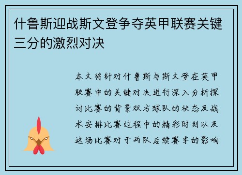 什鲁斯迎战斯文登争夺英甲联赛关键三分的激烈对决