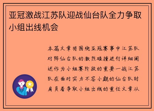 亚冠激战江苏队迎战仙台队全力争取小组出线机会