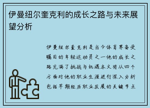 伊曼纽尔奎克利的成长之路与未来展望分析