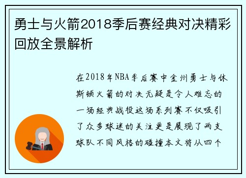 勇士与火箭2018季后赛经典对决精彩回放全景解析