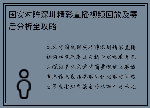 国安对阵深圳精彩直播视频回放及赛后分析全攻略
