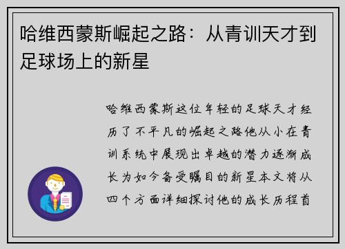 哈维西蒙斯崛起之路：从青训天才到足球场上的新星