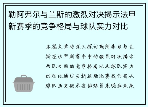 勒阿弗尔与兰斯的激烈对决揭示法甲新赛季的竞争格局与球队实力对比