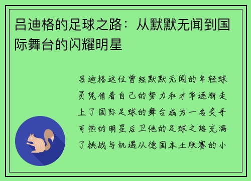 吕迪格的足球之路：从默默无闻到国际舞台的闪耀明星