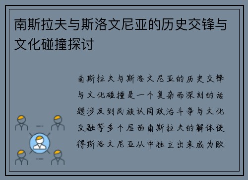 南斯拉夫与斯洛文尼亚的历史交锋与文化碰撞探讨