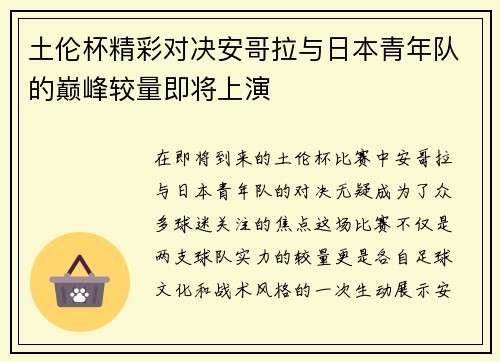 土伦杯精彩对决安哥拉与日本青年队的巅峰较量即将上演