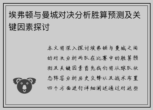 埃弗顿与曼城对决分析胜算预测及关键因素探讨