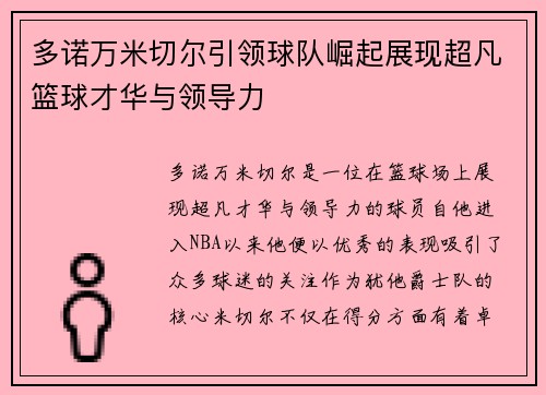 多诺万米切尔引领球队崛起展现超凡篮球才华与领导力