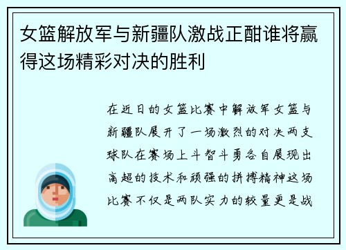 女篮解放军与新疆队激战正酣谁将赢得这场精彩对决的胜利