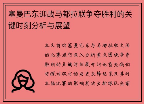 塞曼巴东迎战马都拉联争夺胜利的关键时刻分析与展望