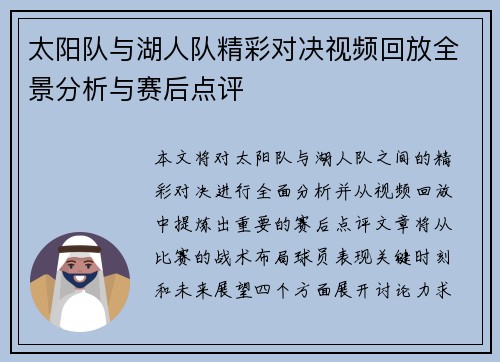 太阳队与湖人队精彩对决视频回放全景分析与赛后点评