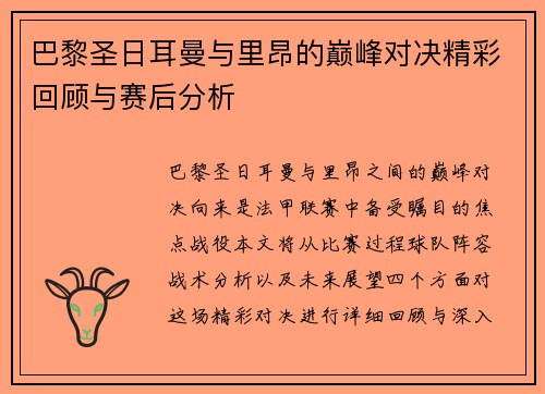 巴黎圣日耳曼与里昂的巅峰对决精彩回顾与赛后分析