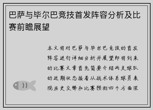 巴萨与毕尔巴竞技首发阵容分析及比赛前瞻展望
