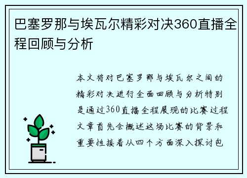 巴塞罗那与埃瓦尔精彩对决360直播全程回顾与分析