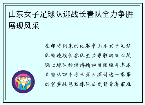 山东女子足球队迎战长春队全力争胜展现风采