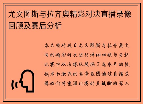 尤文图斯与拉齐奥精彩对决直播录像回顾及赛后分析