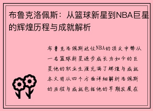 布鲁克洛佩斯：从篮球新星到NBA巨星的辉煌历程与成就解析