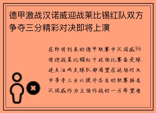德甲激战汉诺威迎战莱比锡红队双方争夺三分精彩对决即将上演
