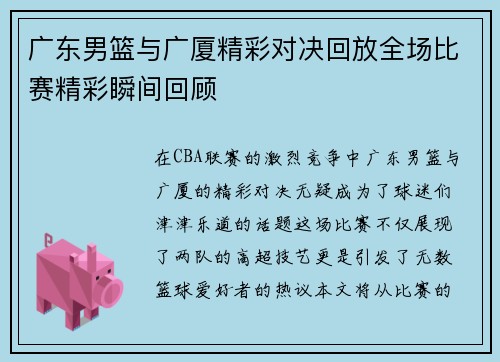 广东男篮与广厦精彩对决回放全场比赛精彩瞬间回顾