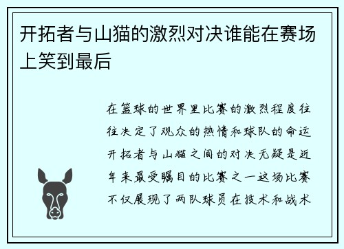 开拓者与山猫的激烈对决谁能在赛场上笑到最后