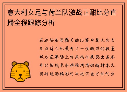 意大利女足与荷兰队激战正酣比分直播全程跟踪分析