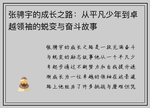 张骋宇的成长之路：从平凡少年到卓越领袖的蜕变与奋斗故事