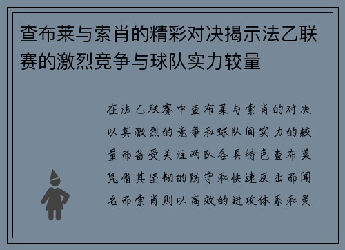 查布莱与索肖的精彩对决揭示法乙联赛的激烈竞争与球队实力较量