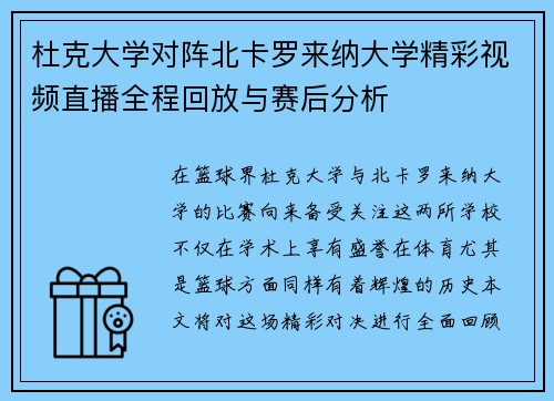 杜克大学对阵北卡罗来纳大学精彩视频直播全程回放与赛后分析