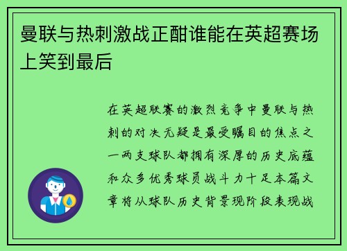 曼联与热刺激战正酣谁能在英超赛场上笑到最后