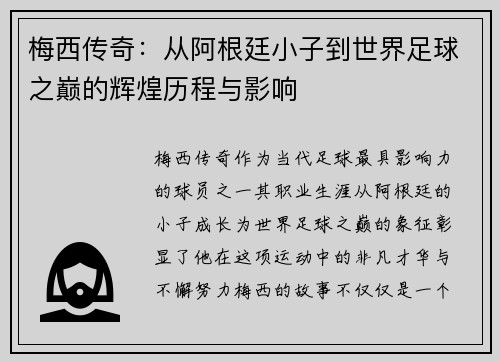 梅西传奇：从阿根廷小子到世界足球之巅的辉煌历程与影响