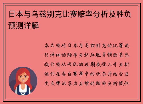 日本与乌兹别克比赛赔率分析及胜负预测详解