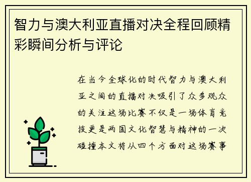 智力与澳大利亚直播对决全程回顾精彩瞬间分析与评论