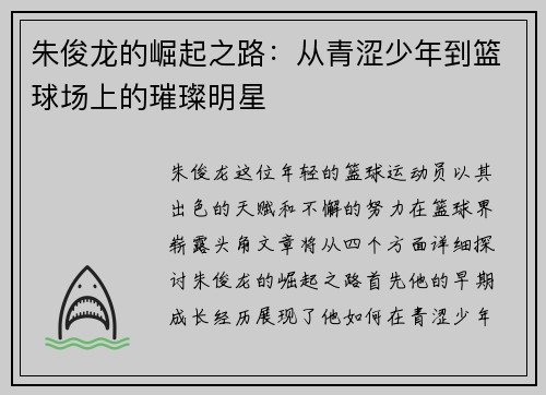 朱俊龙的崛起之路：从青涩少年到篮球场上的璀璨明星
