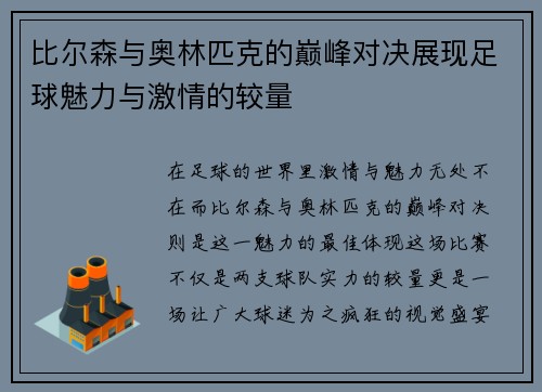 比尔森与奥林匹克的巅峰对决展现足球魅力与激情的较量