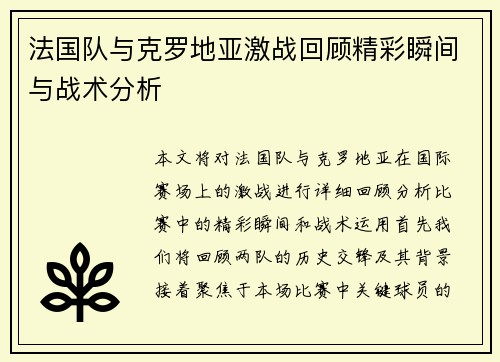 法国队与克罗地亚激战回顾精彩瞬间与战术分析