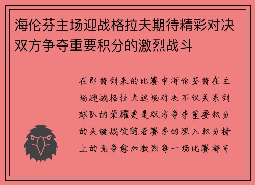 海伦芬主场迎战格拉夫期待精彩对决双方争夺重要积分的激烈战斗
