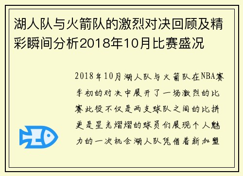 湖人队与火箭队的激烈对决回顾及精彩瞬间分析2018年10月比赛盛况