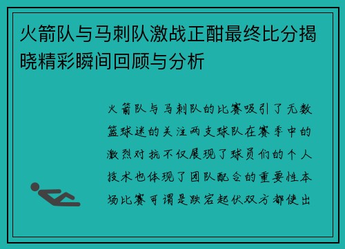 火箭队与马刺队激战正酣最终比分揭晓精彩瞬间回顾与分析