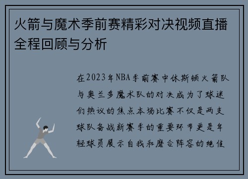 火箭与魔术季前赛精彩对决视频直播全程回顾与分析