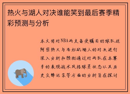 热火与湖人对决谁能笑到最后赛季精彩预测与分析