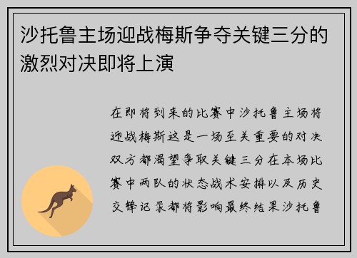 沙托鲁主场迎战梅斯争夺关键三分的激烈对决即将上演