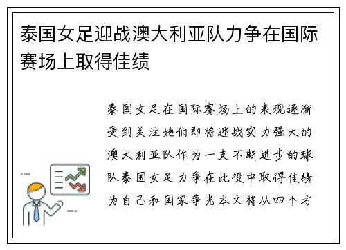 泰国女足迎战澳大利亚队力争在国际赛场上取得佳绩