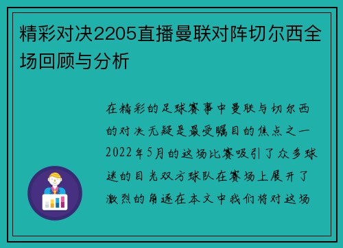 精彩对决2205直播曼联对阵切尔西全场回顾与分析