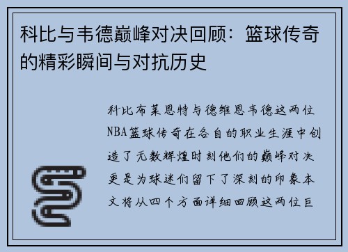 科比与韦德巅峰对决回顾：篮球传奇的精彩瞬间与对抗历史