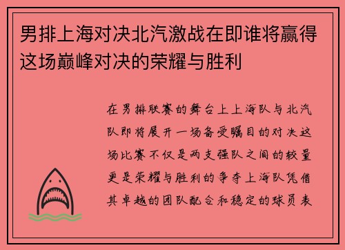 男排上海对决北汽激战在即谁将赢得这场巅峰对决的荣耀与胜利